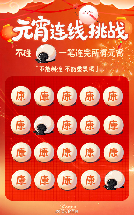 试试！挑战一笔连完所有元宵