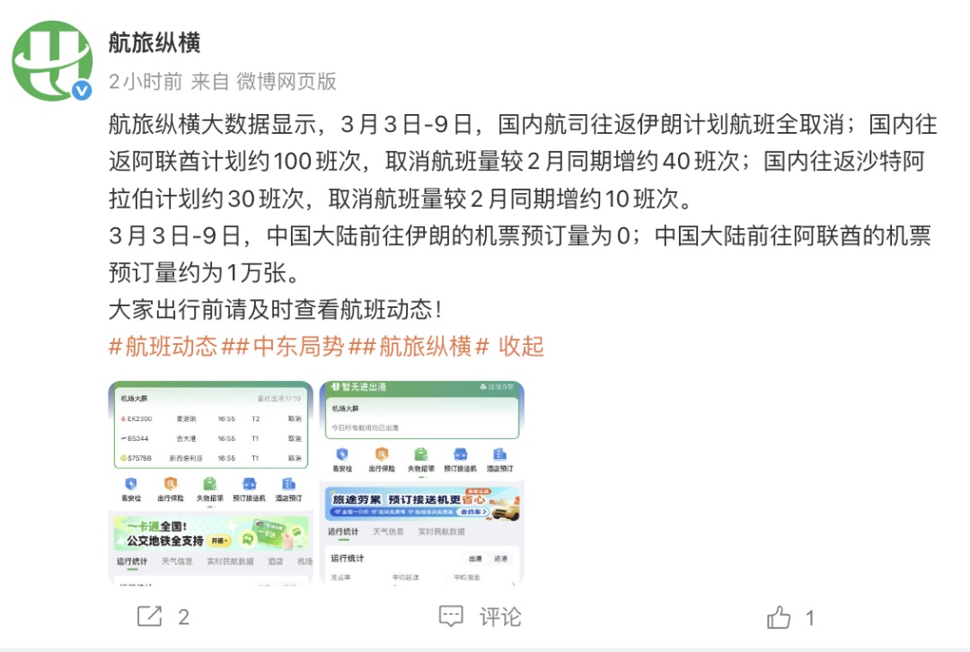 航旅纵横:国内航司取消全部内地往返伊朗计划航班 航旅纵横:国内航司取消全部内地往返伊朗计划航班