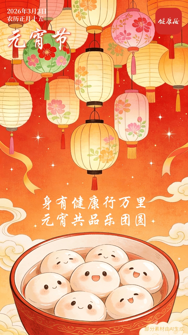 @你想团圆的人,今天的元宵和汤圆,这样吃更健康 @你想团圆的人,今天的元宵和汤圆,这样吃更健康