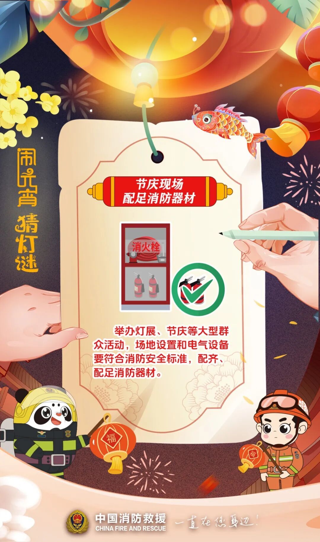 元宵闹灯庆团圆，消防安全记心间