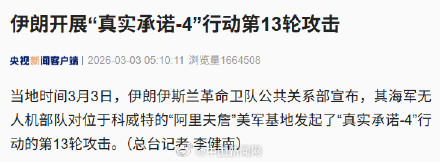 伊朗开展第13轮攻击 伊朗开展第13轮攻击