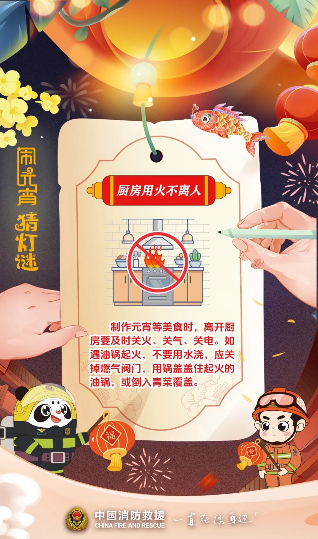 元宵闹灯庆团圆，消防安全记心间