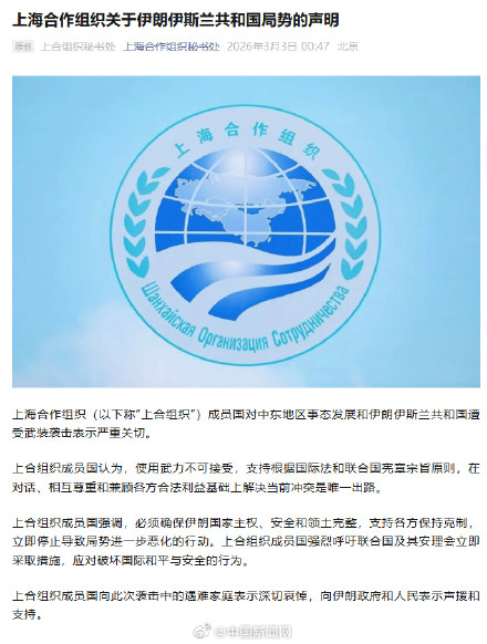 上合组织就伊朗局势发布声明 上合组织就伊朗局势发布声明