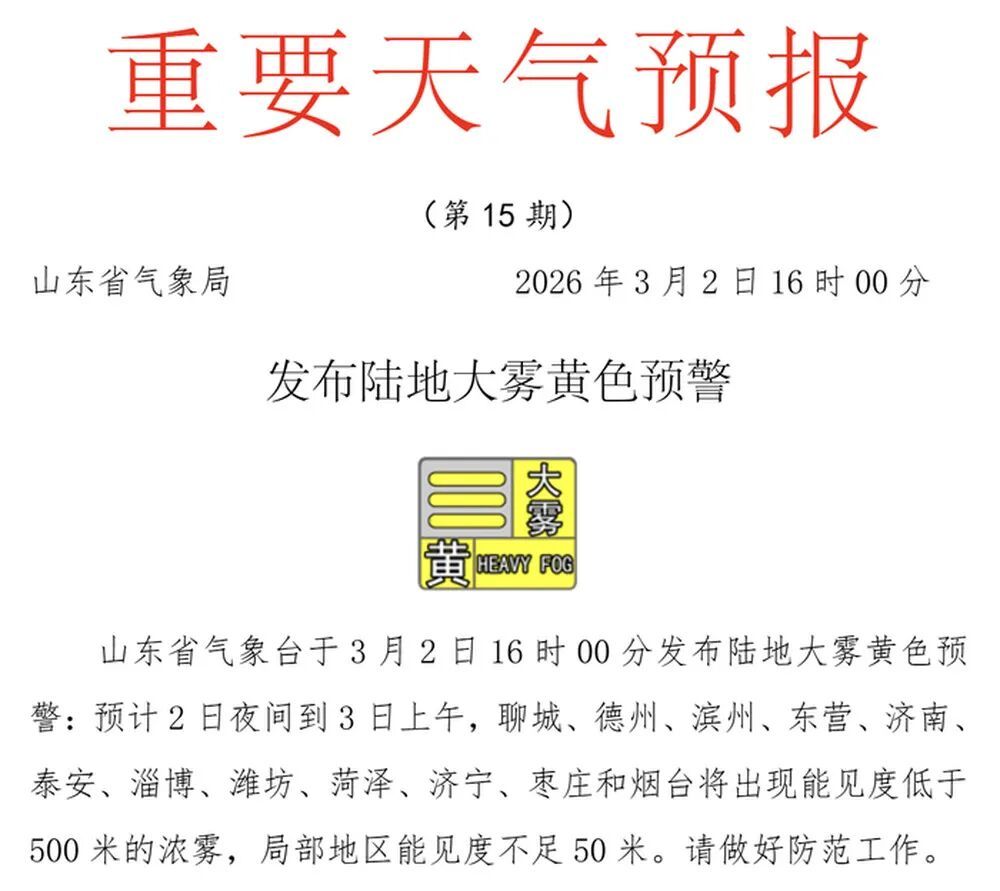 局部能见度不足50米！山东发布陆地大雾黄色预警，济南等地需注意