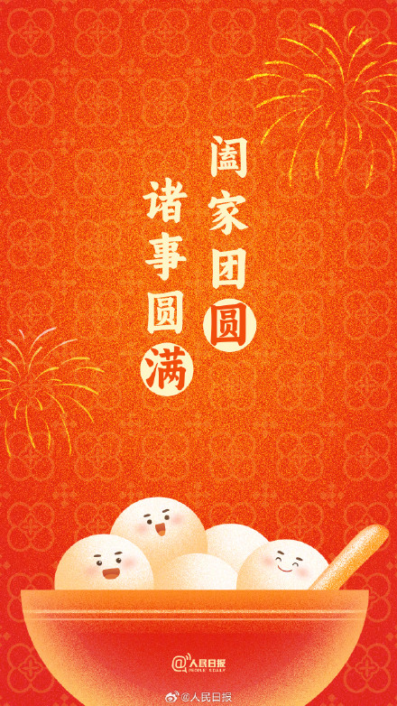 “汤圆甜甜，好事连连！”收藏元宵节押韵祝福文案