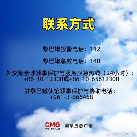 我驻黎巴嫩大使馆提醒在黎中国公民进一步加强安全防范 我驻黎巴嫩大使馆提醒在黎中国公民进一步加强安全防范