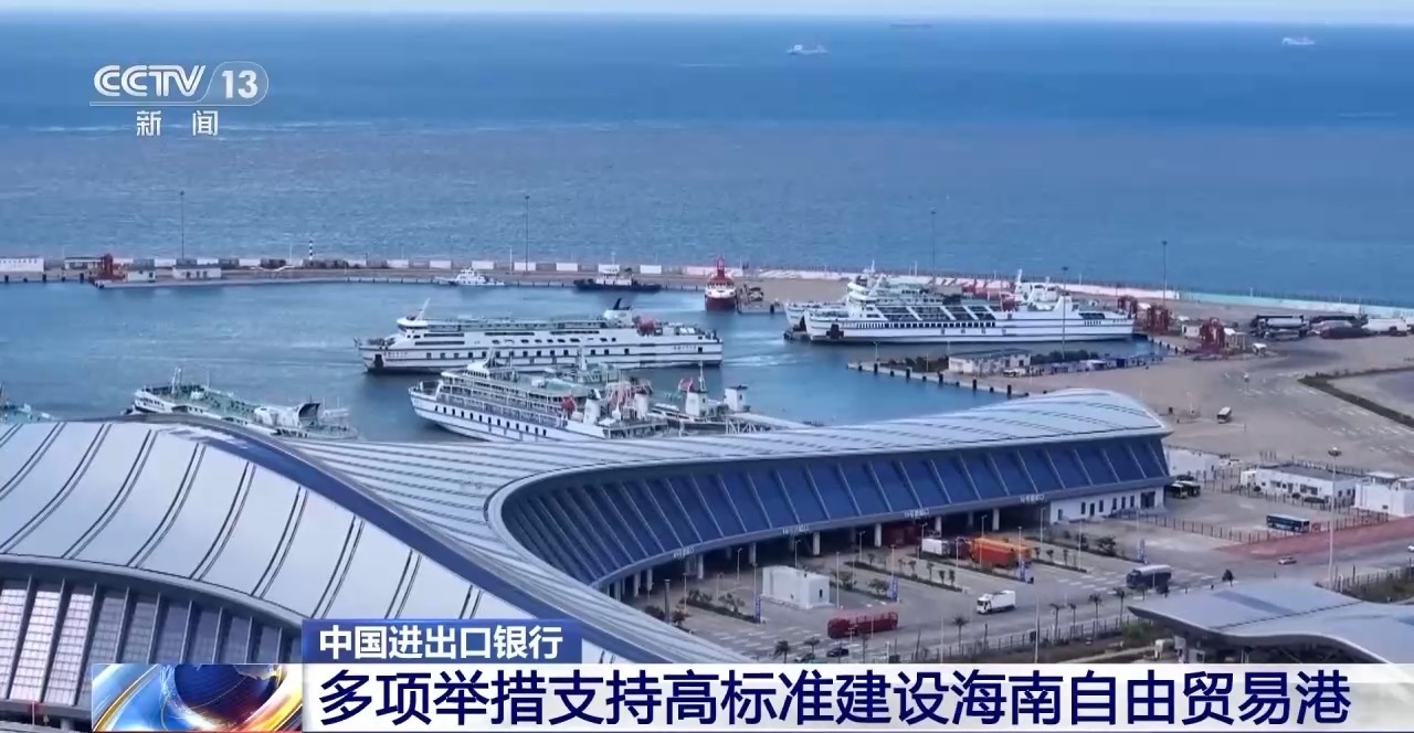 中国进出口银行:多项举措支持高标准建设海南自由贸易港 中国进出口银行:多项举措支持高标准建设海南自由贸易港