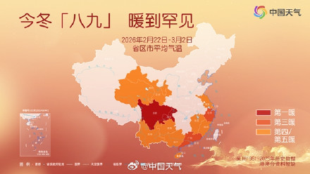 数九尾声!“八九”较常年显著偏暖 “九九”期间是否一路向暖? 数九尾声!“八九”较常年显著偏暖 “九九”期间是否一路向暖?