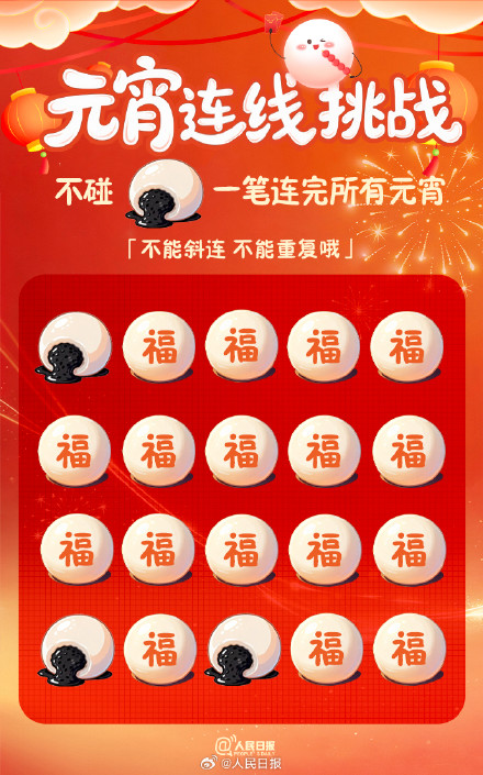 试试！挑战一笔连完所有元宵