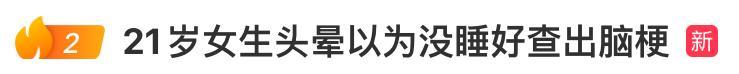 00 后女生一觉睡醒,嘴歪了!硬抗 44 小时,一查确诊脑梗 00 后女生一觉睡醒,嘴歪了!硬抗 44 小时,一查确诊脑梗