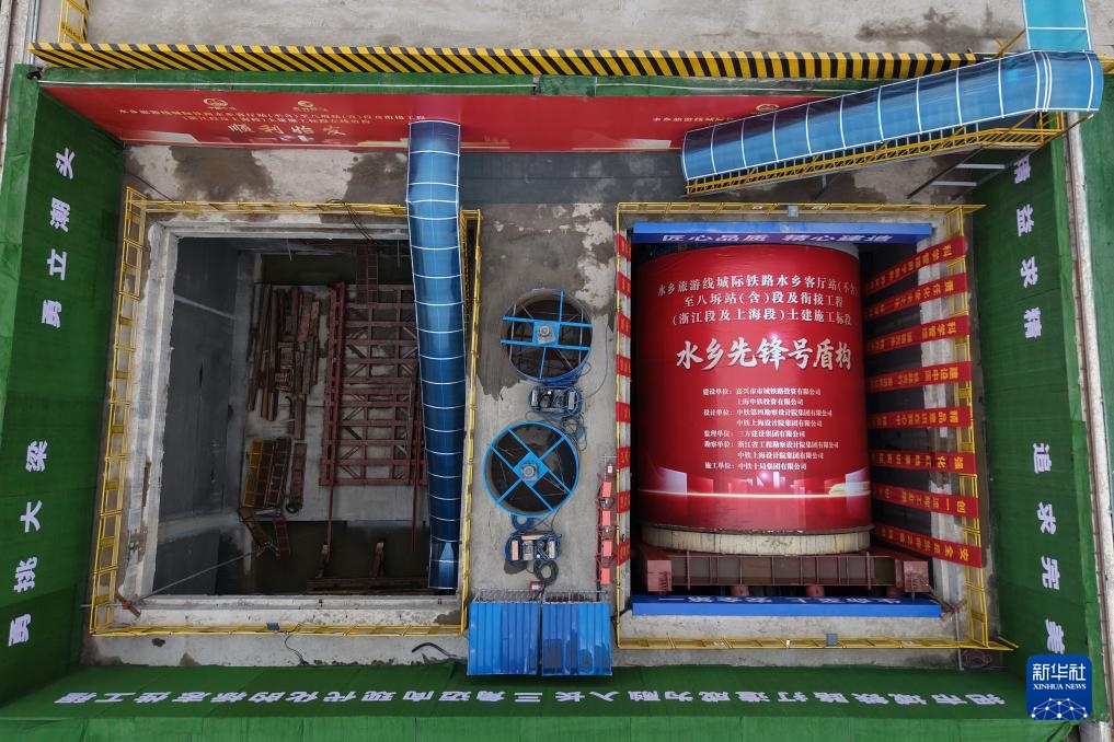 水乡旅游线城际铁路“水乡先锋号”盾构始发
