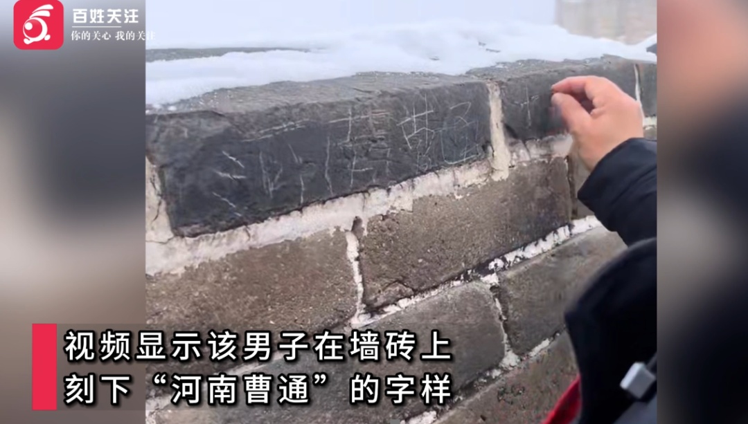 在八达岭长城刻字,景区:情况已上报,“河南曹通”将会被处罚 在八达岭长城刻字,景区:情况已上报,“河南曹通”将会被处罚