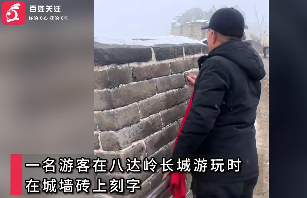 在八达岭长城刻字,景区:情况已上报,“河南曹通”将会被处罚 在八达岭长城刻字,景区:情况已上报,“河南曹通”将会被处罚