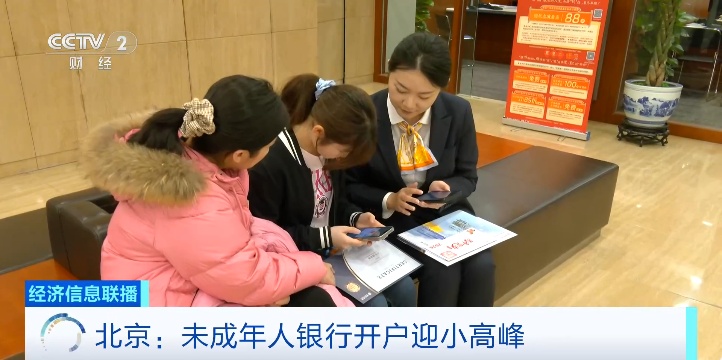 从小理财！“小储户”扎堆办卡→