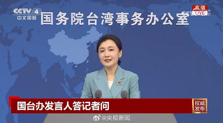 国台办回应小百花等赴台演出圈粉