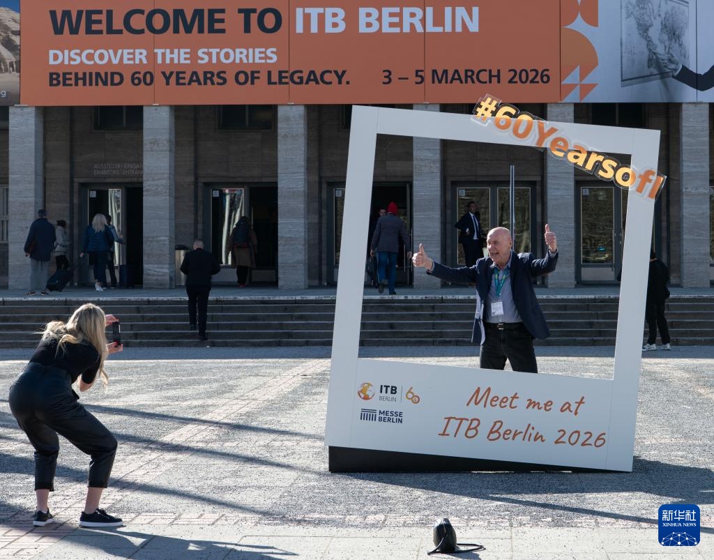 2026柏林国际旅游交易会开幕