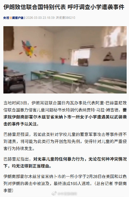 伊朗呼吁联合国调查小学遭袭事件 伊朗呼吁联合国调查小学遭袭事件