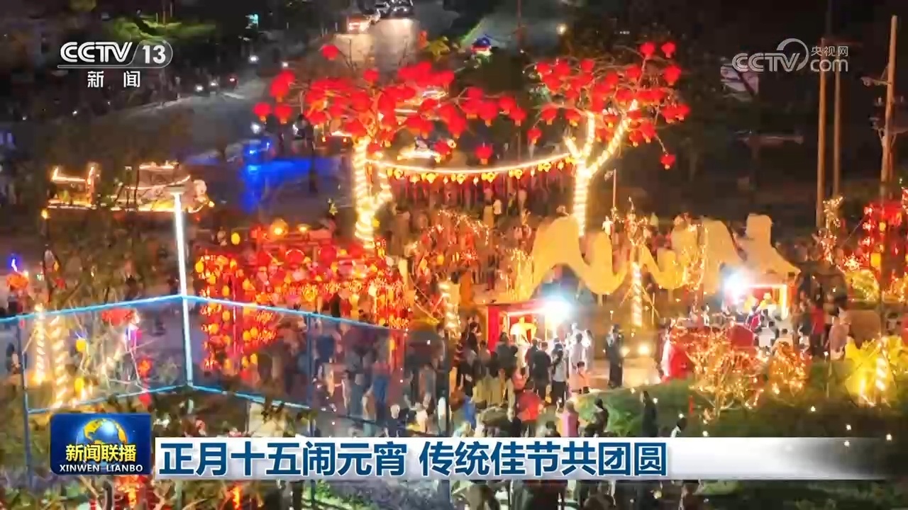 正月十五闹元宵 传统佳节共团圆 正月十五闹元宵 传统佳节共团圆