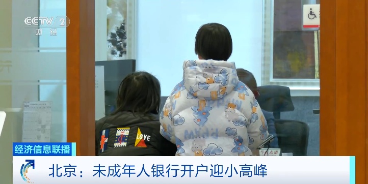 从小理财！“小储户”扎堆办卡→