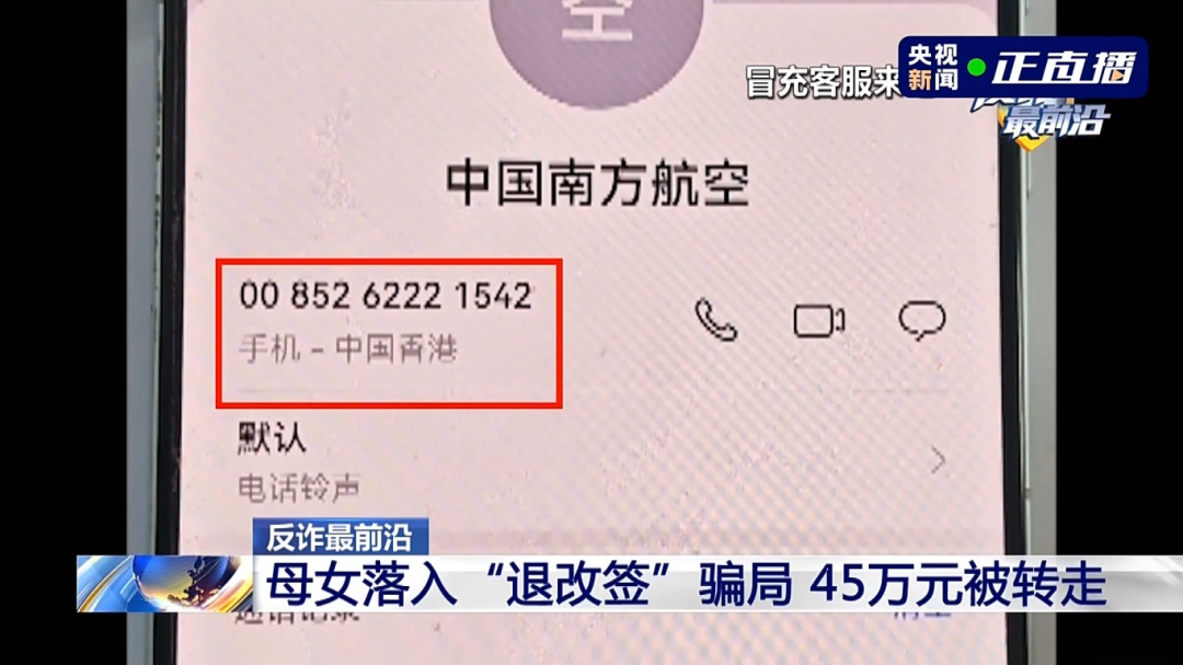 反诈最前沿丨母女落“退改签”陷阱被骗45万元 民警火速拦截