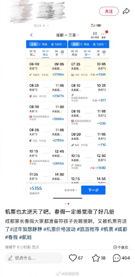 机票暴涨 成都一家长淡定回应