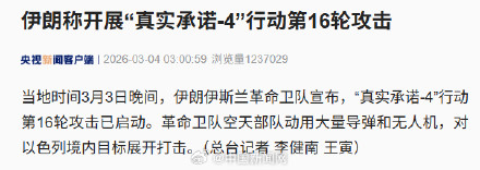 伊朗开展第16轮攻击