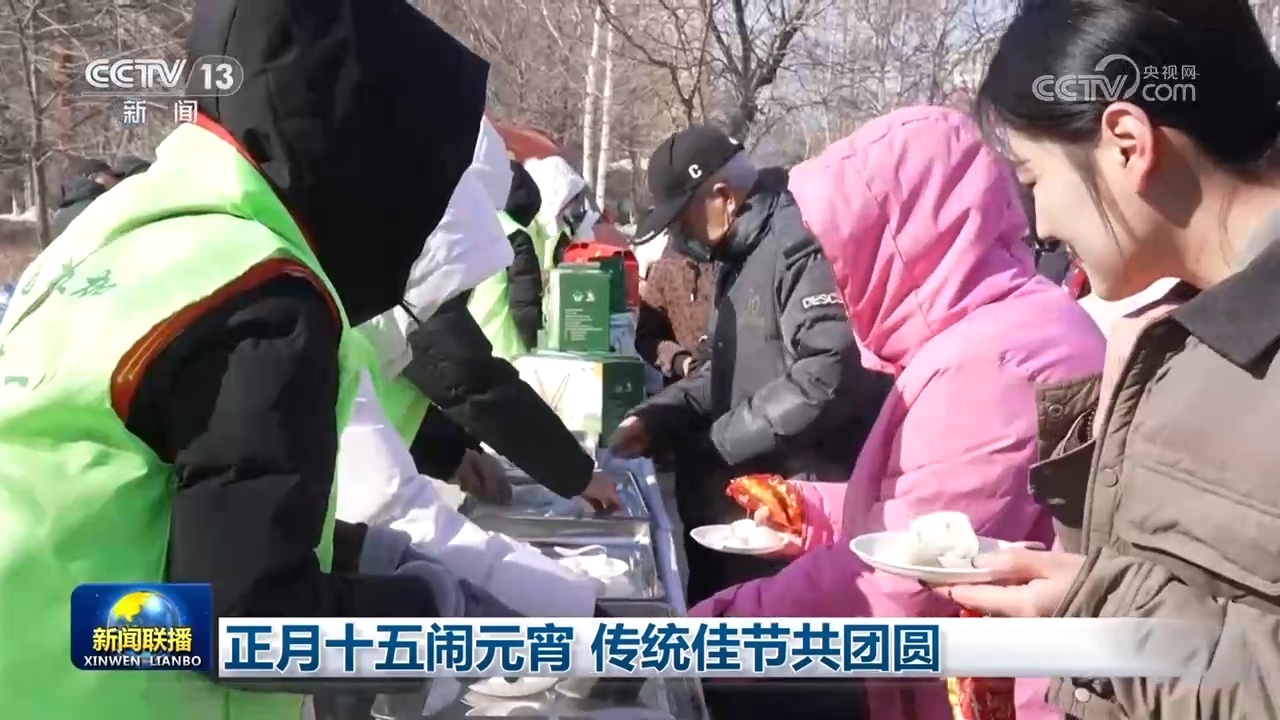 正月十五闹元宵 传统佳节共团圆 正月十五闹元宵 传统佳节共团圆