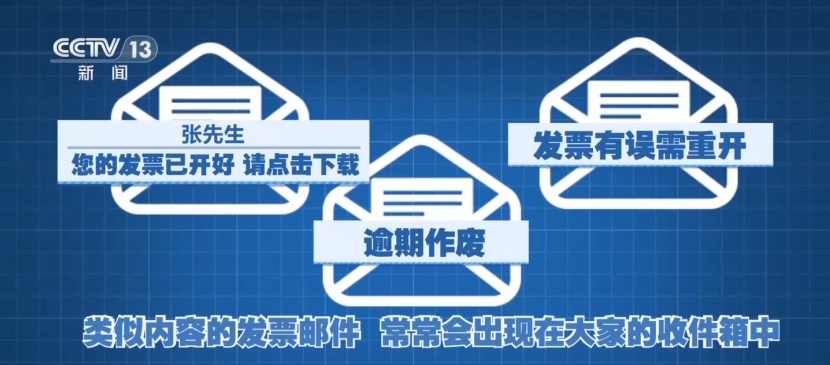 “您的发票已开好，请点击下载...”千万不要点！后果严重！