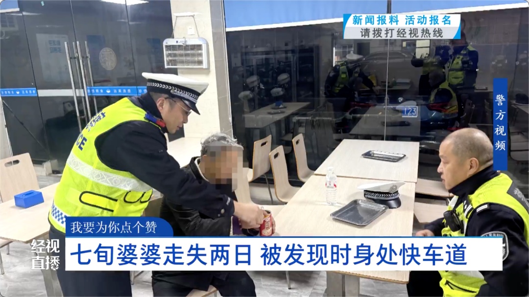 77岁婆婆走失两日，被发现时身处快车道！交警寒夜救助返家