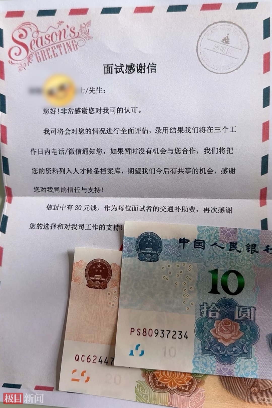 又是别人的公司！女子面试后收到感谢信和30元交通补助