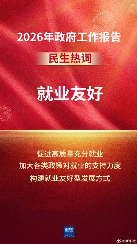 令人期待！政府工作报告中的民生热词