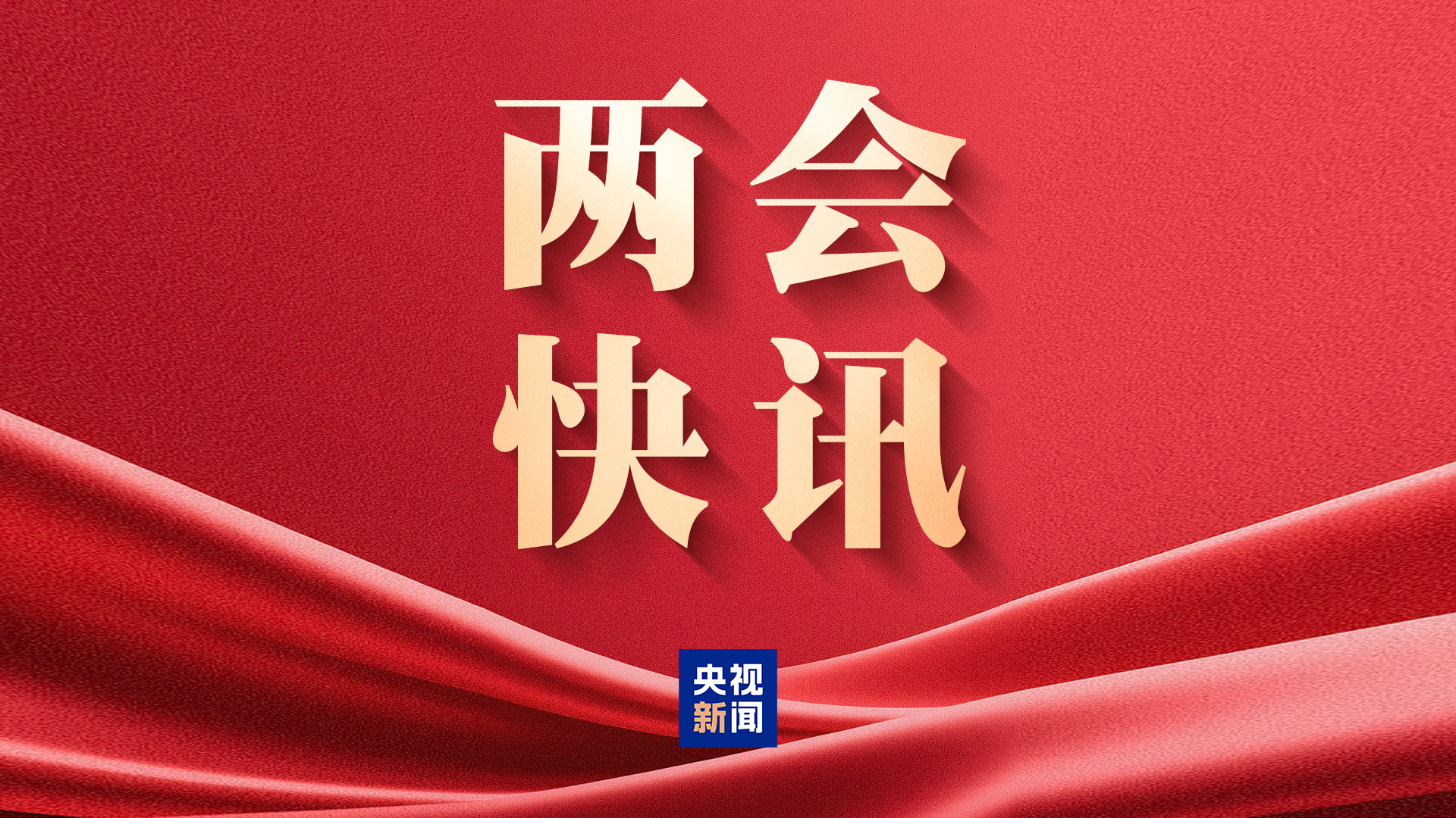 部长通道丨国务院国资委主任谈新兴产业发展 将在三方面持续加力