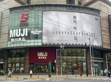 上海淮海路MUJI宣布即将闭店