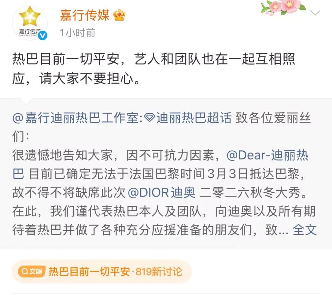 迪丽热巴发文报平安