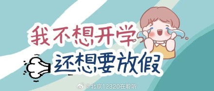 开学调适：让孩子的生物钟“软着陆”