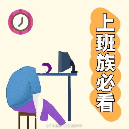 上班族养生：午休篇