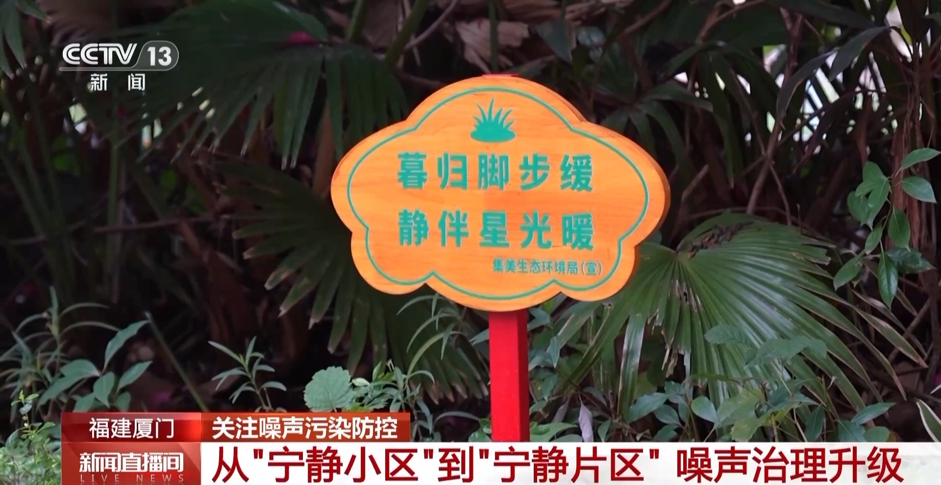 聚焦“家门口”的环境权益 我国已建成3200多个“宁静小区”