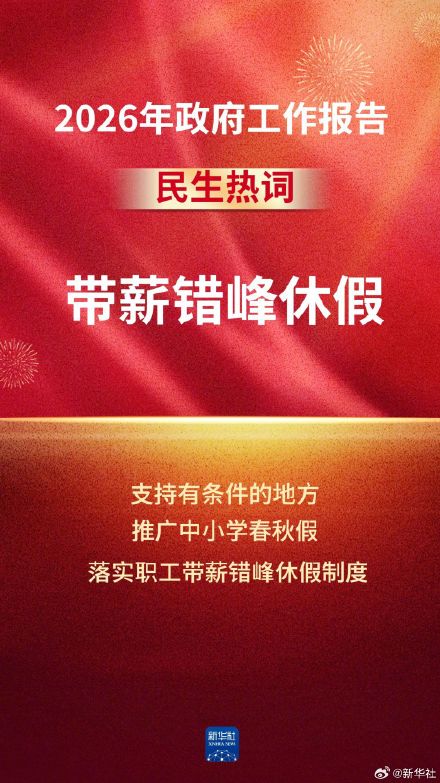 令人期待！政府工作报告中的民生热词