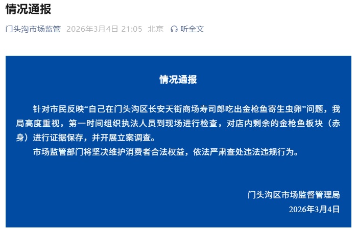 “排了3个小时队吃寿司郎，吃出金枪鱼寄生虫卵”，通报：证据保存，立案调查