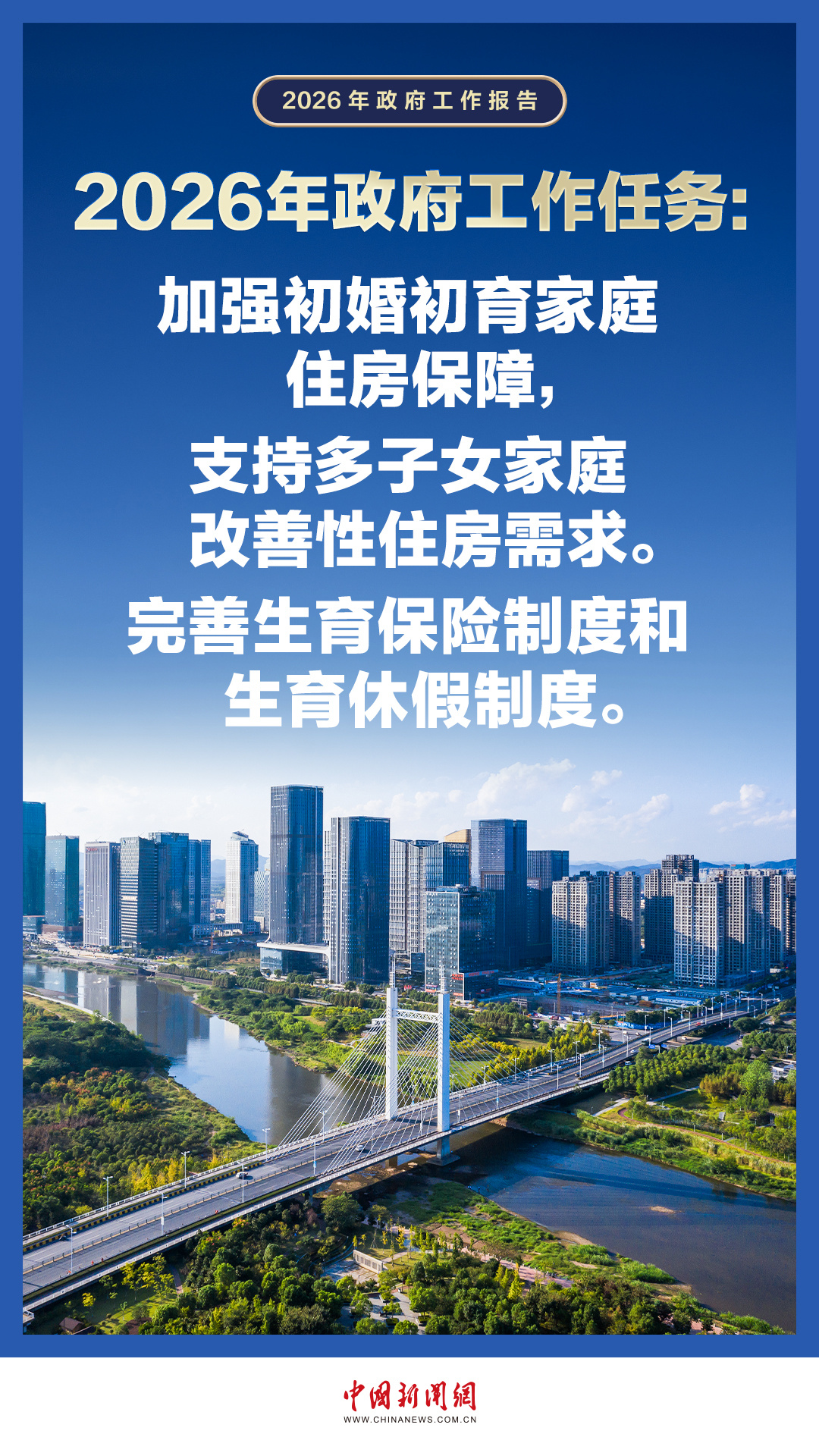 政府工作报告提出，加强初婚初育家庭住房保障