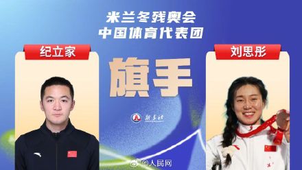 刘思彤、纪立家担任米兰冬残奥会开幕式旗手