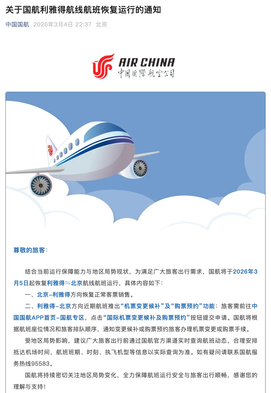 中国国航通知