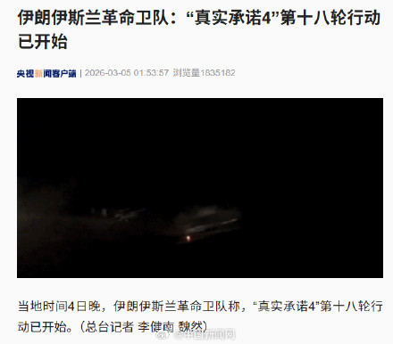 伊朗开展第18轮攻击