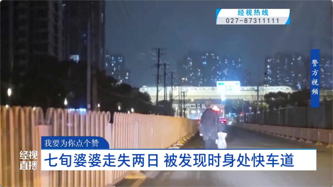 77岁婆婆走失两日，被发现时身处快车道！交警寒夜救助返家