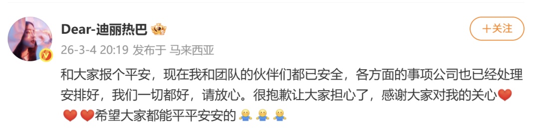 迪丽热巴报平安：我和团队伙伴都已安全，请放心！IP显示在马来西亚；此前被曝滞留迪拜