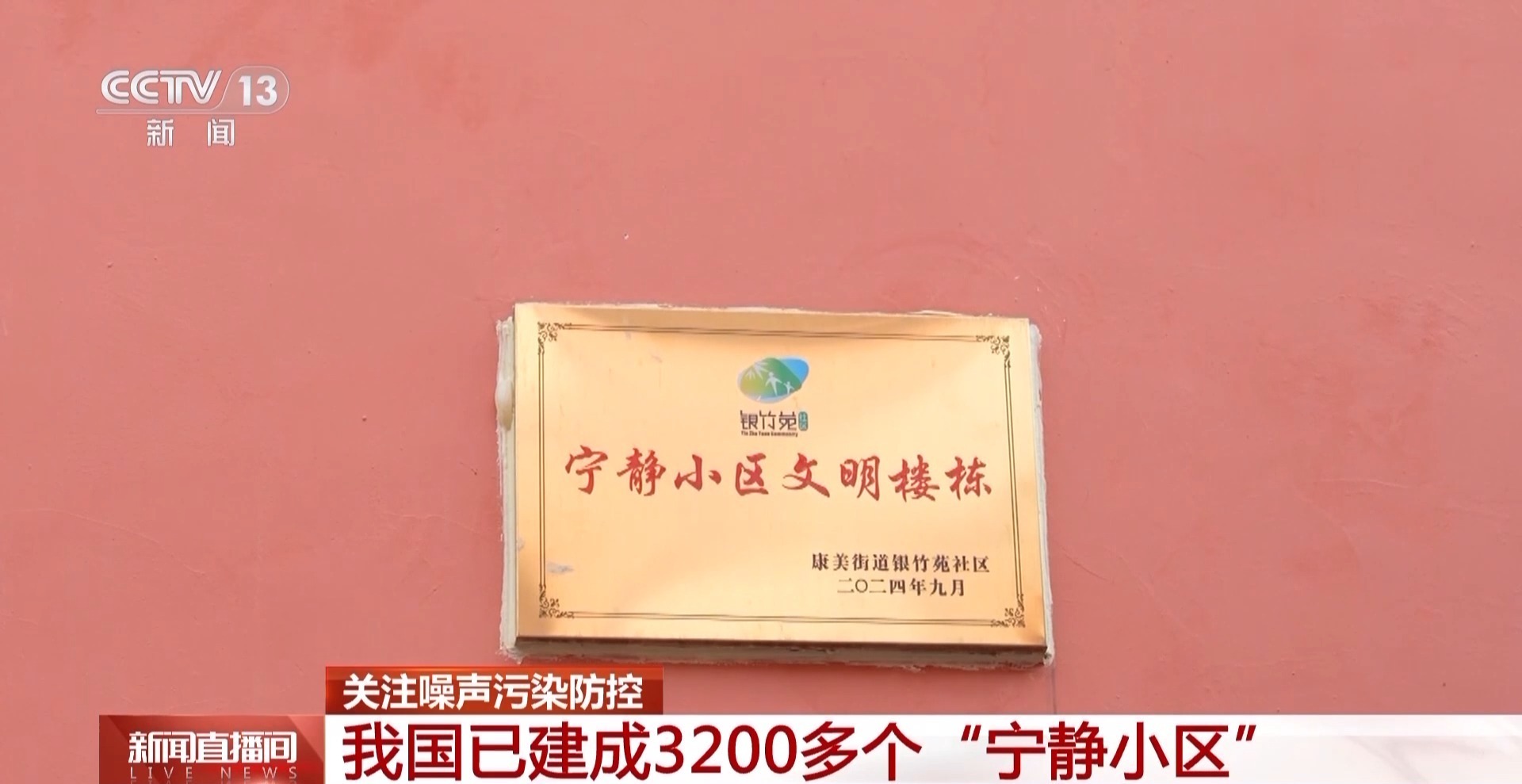 聚焦“家门口”的环境权益 我国已建成3200多个“宁静小区”