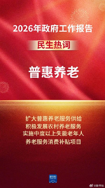 令人期待！政府工作报告中的民生热词