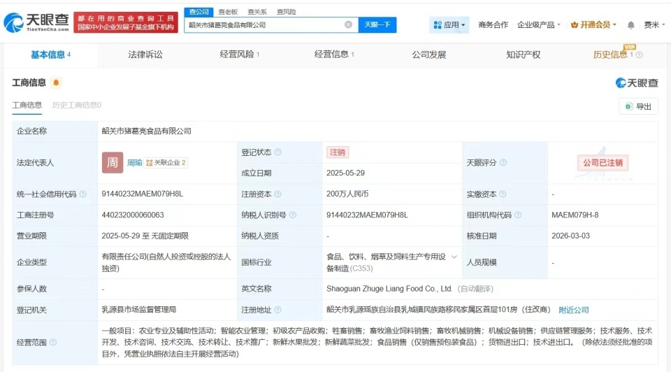 韶关周瑜名下猪葛亮食品公司注销