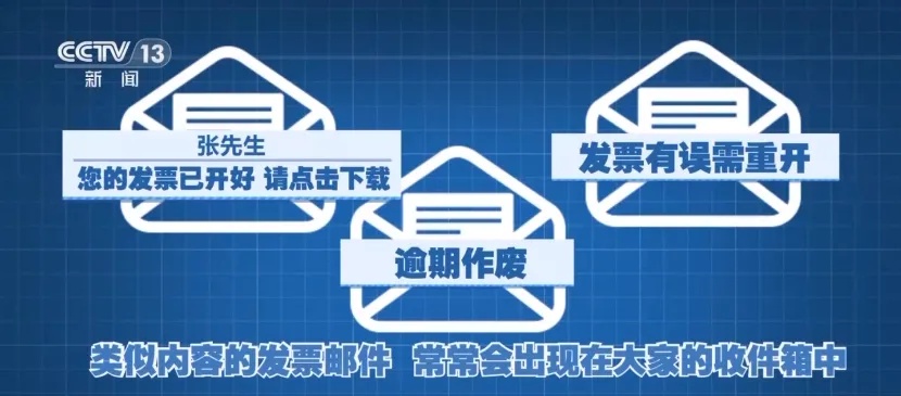 “您的发票已开好，请点击下载”，紧急提醒：千万不要点，后果严重