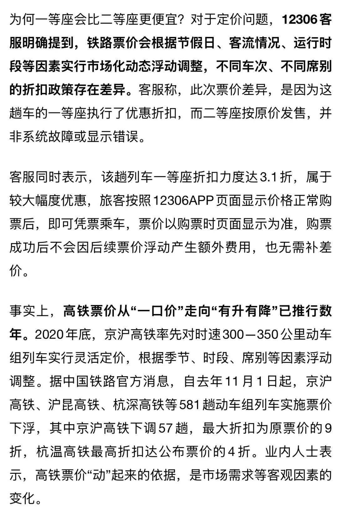 冲上热搜！高铁一等座4元，二等座8元？12306客服回应